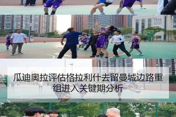瓜迪奥拉评估格拉利什去留曼城边路重组进入关键期分析