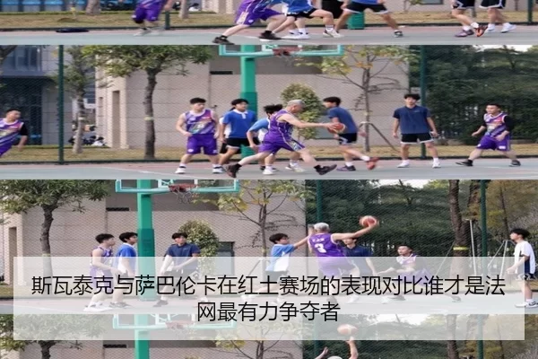 斯瓦泰克与萨巴伦卡在红土赛场的表现对比谁才是法网最有力争夺者